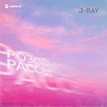 J-Ray. «Розовый рассвет»