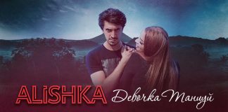 Премьера сингла: Alishka «Девочка, танцуй»!