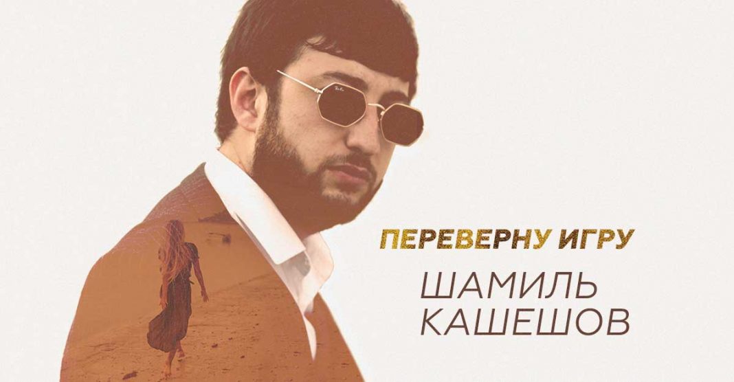 Шамиль Кашешов «Переверну игру» - премьера сингла!