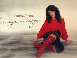 Ирина Лиева. «Холодное сердце»