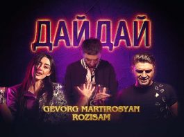 Gevorg Martirosyan, RoziSam. «Дай, дай»