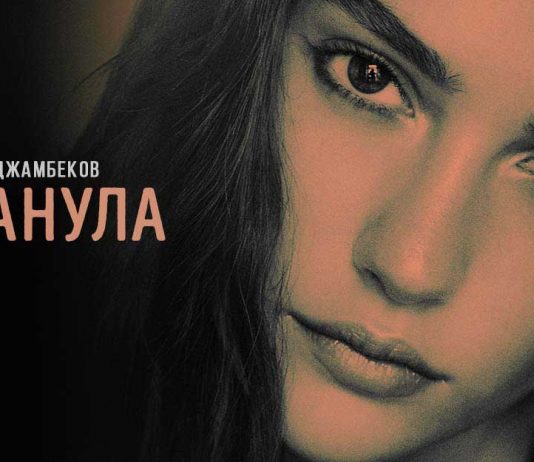 Ислам Джамбеков. «Обманула»