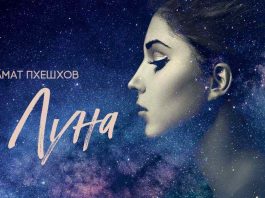 Азамат Пхешхов. «Луна»