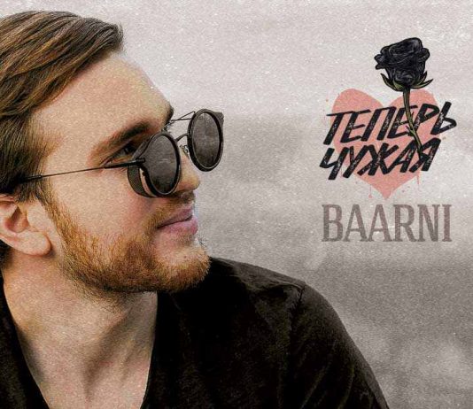 BAARNI. «Теперь чужая»