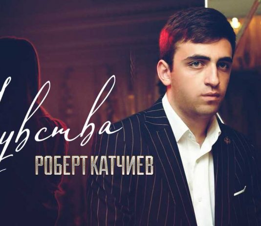Роберт Катчиев. «Чувства»