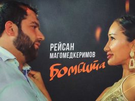 Рейсан Магомедкеримов. «Бомбита»