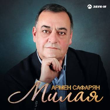 Армен Сафарян. «Милая»