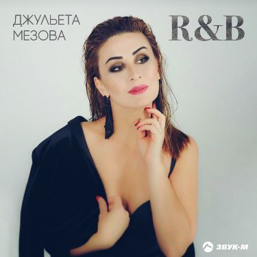 Джульета Мезова. «R&B»