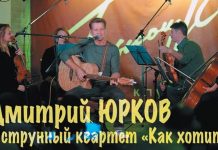 Популярный автор и исполнитель Дмитрий Юрков приглашает на свои сольные концерты