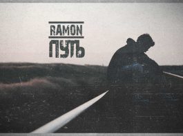 Ramon. «Путь»