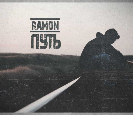 Ramon. «Путь»