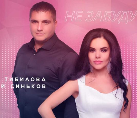 Нана Тибилова, Николай Синьков. «Не забуду тебя»