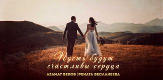 Азамат Беков, Рената Бесланеева. «Пусть будут счастливы сердца»