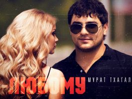 Мурат Тхагалегов. «По-любому»