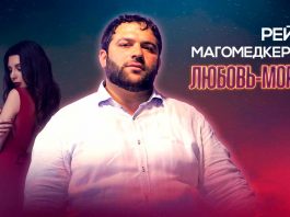 Рейсан Магомедкеримов. «Любовь-морковь»
