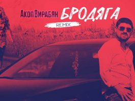 Акоп Вирабян. «Бродяга (Remix)»