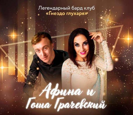 В Москве пройдет концерт Афины и Гоши Грачевского