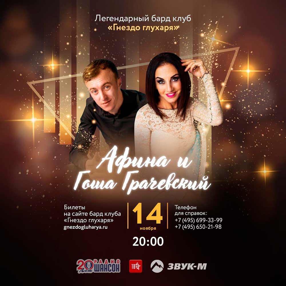 В Москве пройдет концерт Афины и Гоши Грачевского