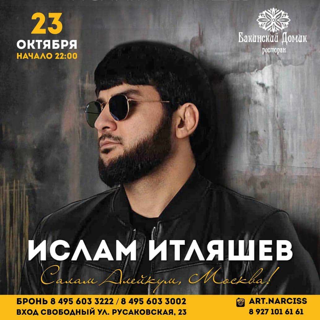 Концерт Ислама Итляшева в Москве в октябре 2020 года