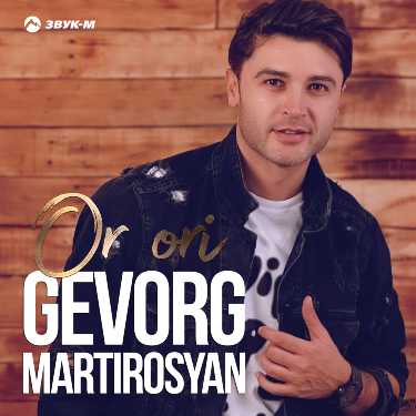 Gevorg Martirosyan. «Or ori»