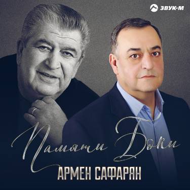 Армен Сафарян. «Памяти Боки»