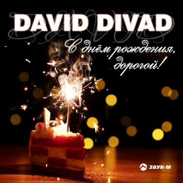 David Divad. «С днем рождения, дорогой!»