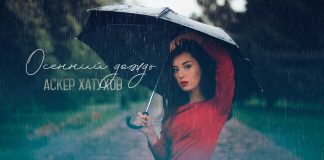 Аскер Хатухов. «Осенний дождь»