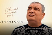 Карен Арутюнян. «Светлой памяти отца»