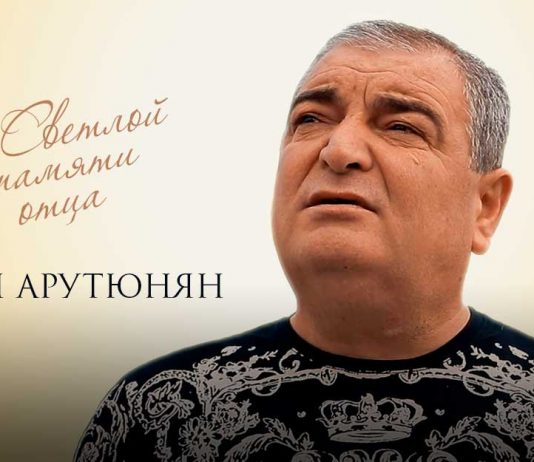 Karen Harutyunyan. "To the blessed memory of my father"