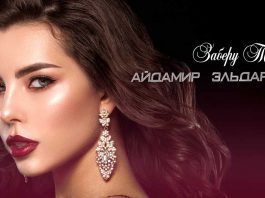 Айдамир Эльдаров. «Заберу тебя»