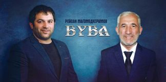 Рейсан Магомедкеримов. «Буба»