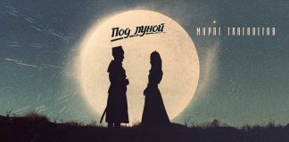 Мурат Тхагалегов. «Под луной»