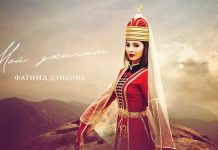 Фатима Дзибова. «Мой джигит»
