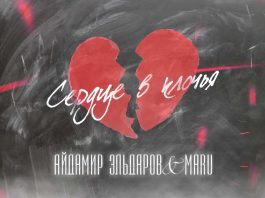 Aydamir Eldarov, Maru. "Heart to shreds"