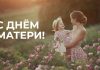 Сегодня в России отмечается замечательный праздник – День матери!