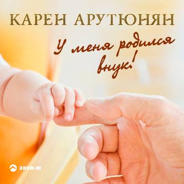 Карен Арутюнян. «У меня родился внук!»