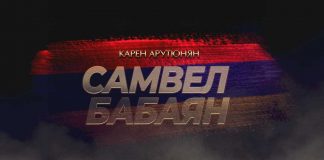 Карен Арутюнян. «Самвел Бабаян»