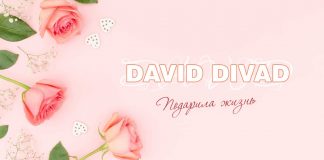 David Divad. «Подарила жизнь»