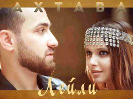 Бахтавар. «Лейли»