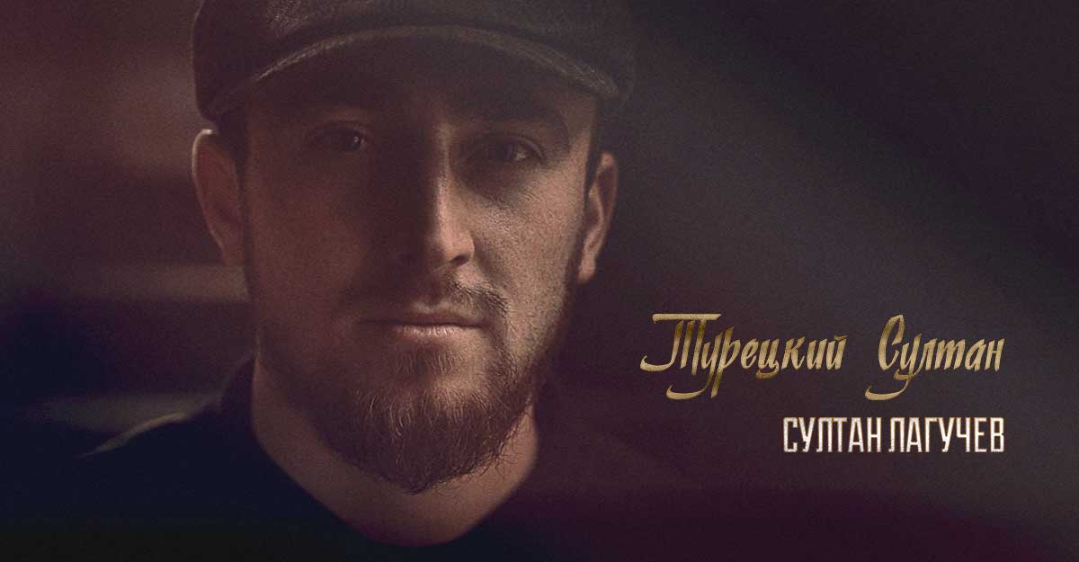 Лагучев горячая гремучая. Султан Лугачев. Султан ШАМЕЛЕВИЧ Лагучев. Султан Логачев. Руслан Лагучев.