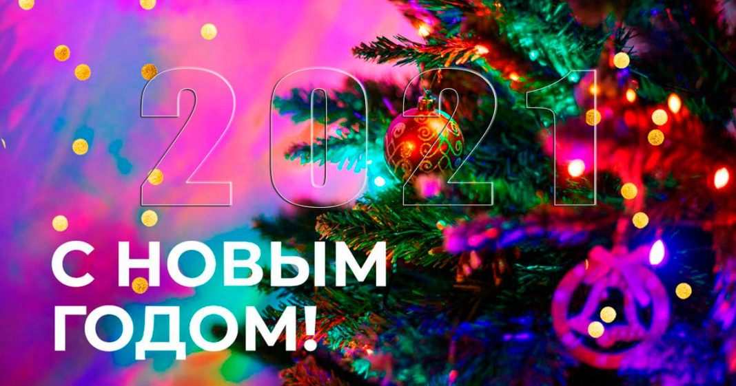 Дорогие друзья! От лица сотрудников компании «Звук-М» поздравляем вас с Новым 2021 годом!