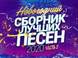 «Новогодний сборник лучших песен 2020»! Часть 2