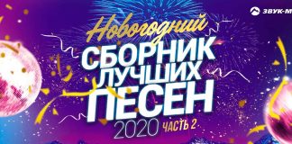 «Новогодний сборник лучших песен 2020»! Часть 2