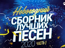 «Новогодний сборник лучших песен 2020»! Часть 1