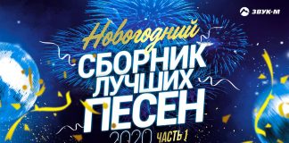 «Новогодний сборник лучших песен 2020»! Часть 1