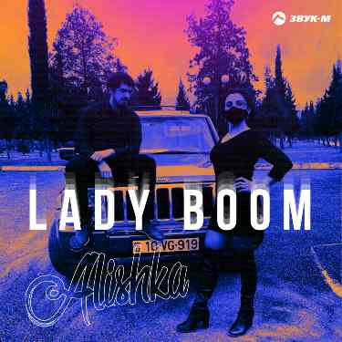 ALISHKA. «Lady boom»