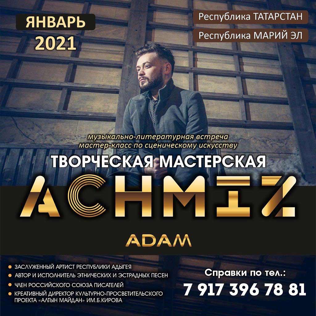 Адам Ачмиз проведет творческую встречу в Татарстане и Марий Эл