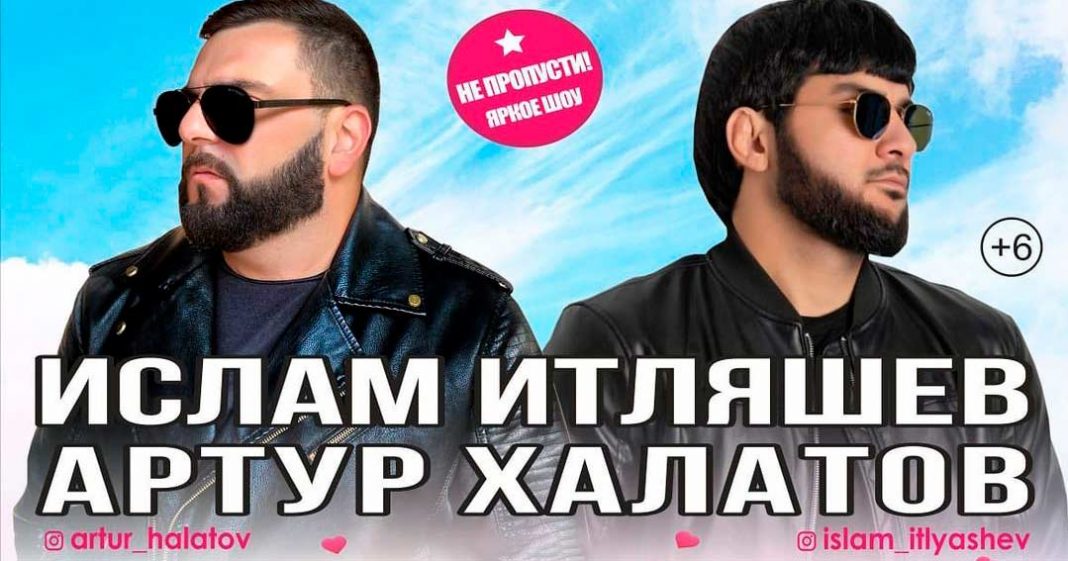 Праздничный концерт Ислама Итляшева и Артура Халатова пройдет во Владикавказе