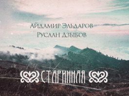 Айдамир Эльдаров, Руслан Дзыбов. «Старинная»