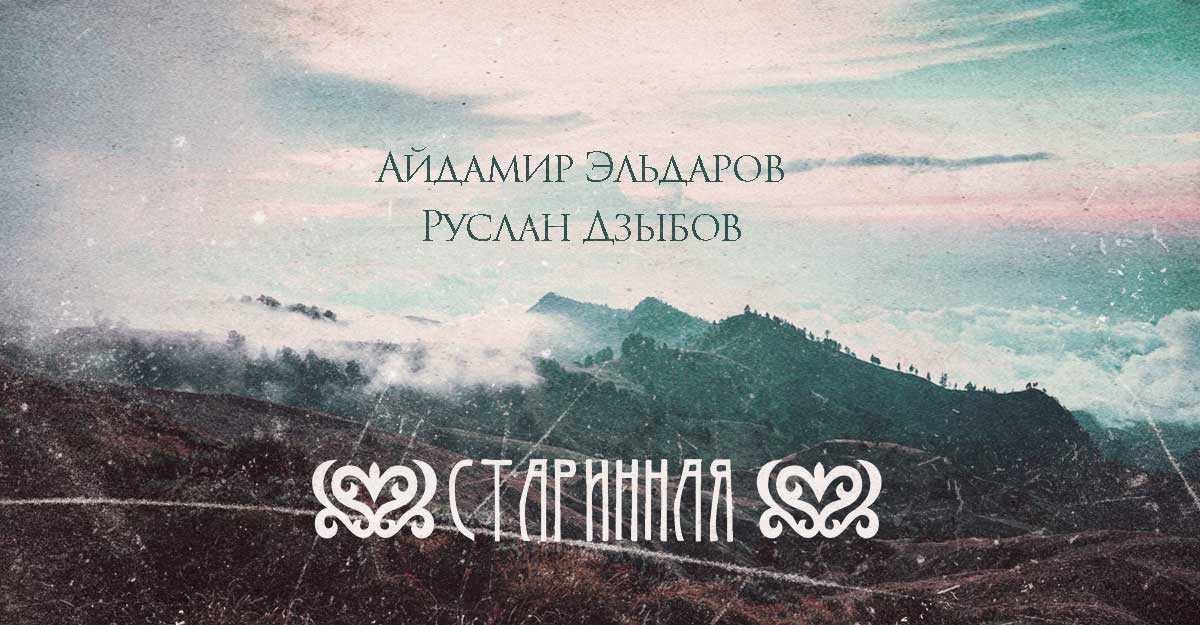 Это кавказ песня слушать. Айдамир имя. Руслан Дзыбов. Стих Айдамир. Эльдаров Айдамир гостеприимство. Кавказа.